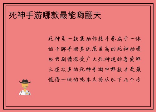 死神手游哪款最能嗨翻天