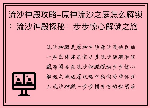 流沙神殿攻略-原神流沙之庭怎么解锁：流沙神殿探秘：步步惊心解谜之旅