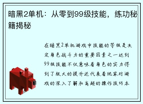 暗黑2单机：从零到99级技能，练功秘籍揭秘