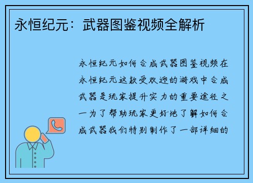 永恒纪元：武器图鉴视频全解析