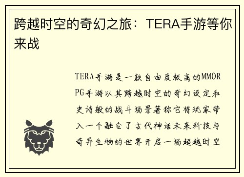 跨越时空的奇幻之旅：TERA手游等你来战