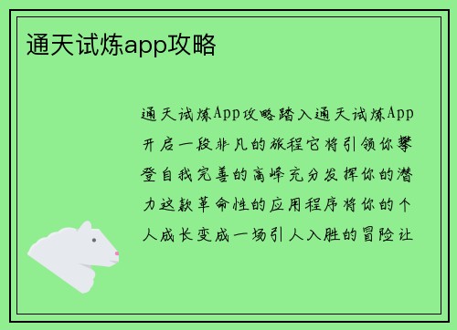通天试炼app攻略