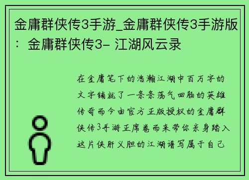 金庸群侠传3手游_金庸群侠传3手游版：金庸群侠传3- 江湖风云录