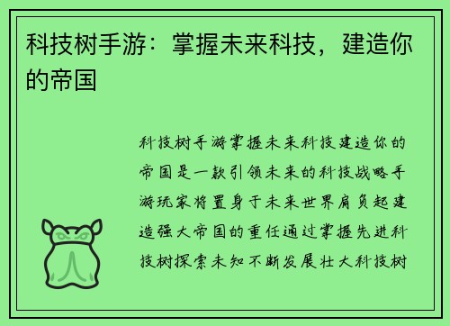 科技树手游：掌握未来科技，建造你的帝国