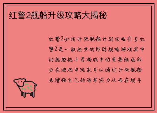 红警2舰船升级攻略大揭秘