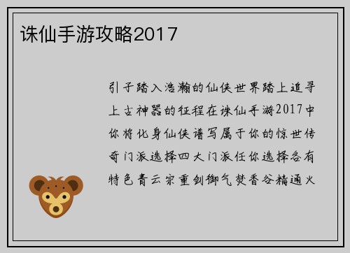 诛仙手游攻略2017