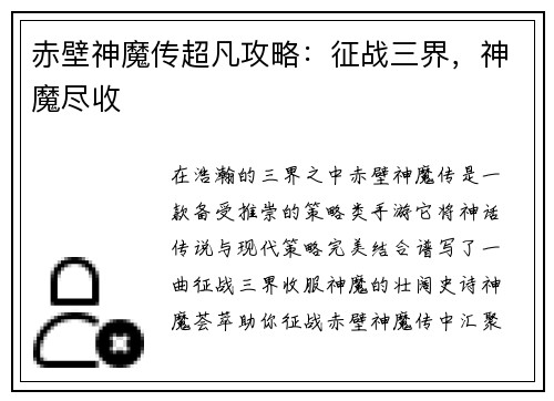 赤壁神魔传超凡攻略：征战三界，神魔尽收