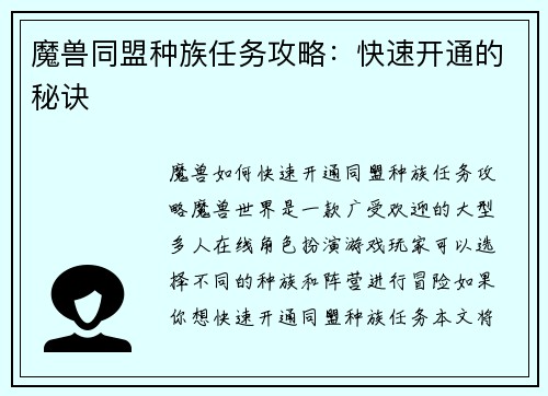 魔兽同盟种族任务攻略：快速开通的秘诀