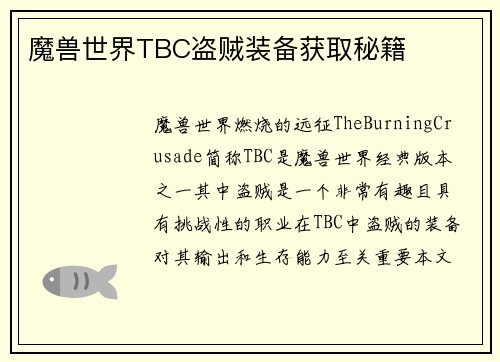 魔兽世界TBC盗贼装备获取秘籍