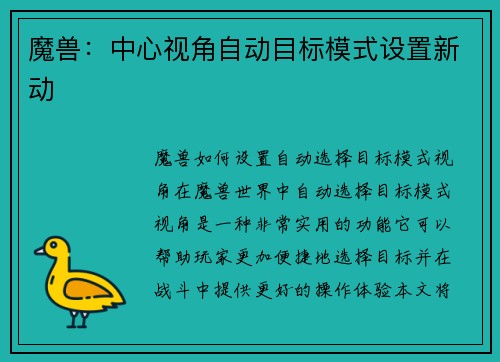 魔兽：中心视角自动目标模式设置新动
