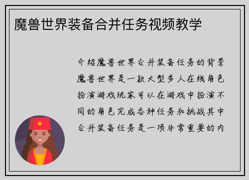 魔兽世界装备合并任务视频教学