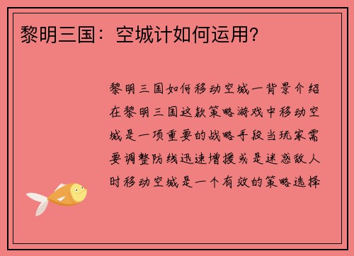 黎明三国：空城计如何运用？
