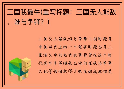 三国我最牛(重写标题：三国无人能敌，谁与争锋？)