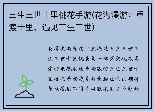 三生三世十里桃花手游(花海漫游：重渡十里，遇见三生三世)