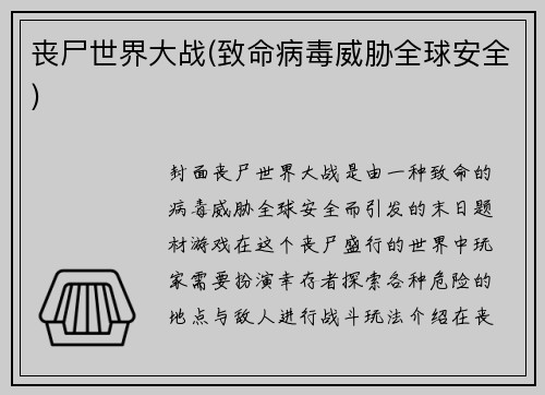 丧尸世界大战(致命病毒威胁全球安全)
