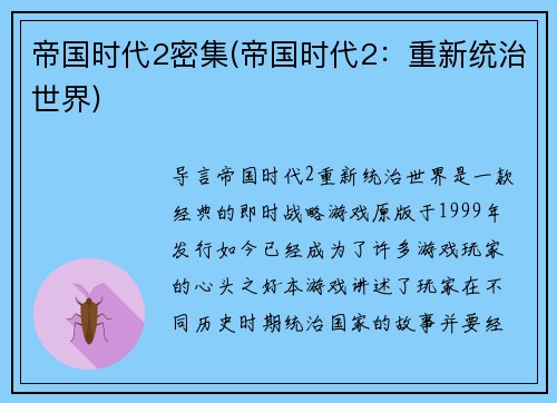 帝国时代2密集(帝国时代2：重新统治世界)