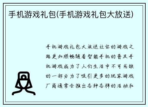 手机游戏礼包(手机游戏礼包大放送)