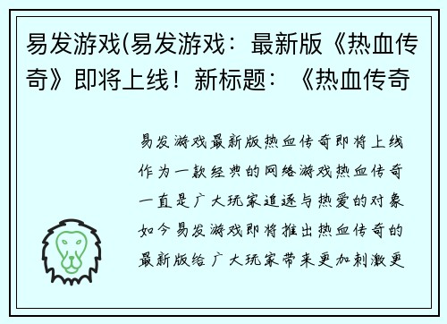 易发游戏(易发游戏：最新版《热血传奇》即将上线！新标题：《热血传奇》最新版即将上线，易发游戏强势打造！)